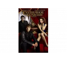 Солнечное затмение   сериал