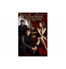 Солнечное затмение   сериал