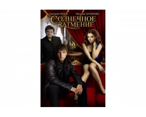 Солнечное затмение   сериал смотреть