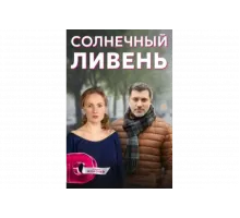 Солнечный ливень   сериал