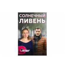Солнечный ливень   сериал