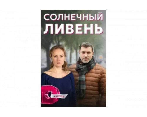 Солнечный ливень   сериал смотреть