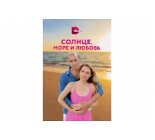 Солнце, море и любовь   сериал