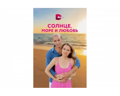 Солнце, море и любовь   сериал смотреть