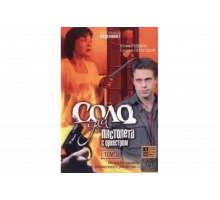 Соло для пистолета с оркестром   сериал