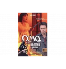 Соло для пистолета с оркестром   сериал