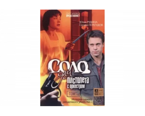 Соло для пистолета с оркестром   сериал смотреть