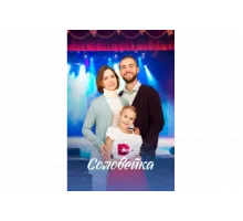 Соловейка   сериал