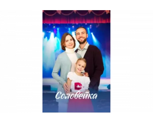 Соловейка   сериал смотреть