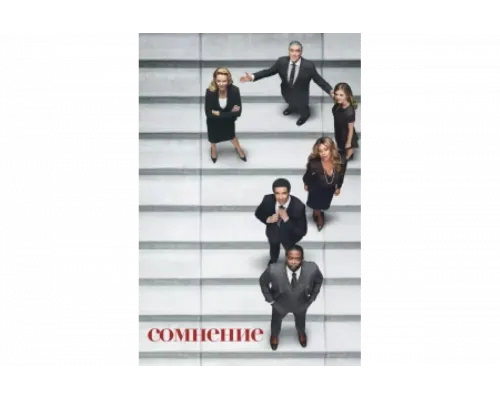 Сомнение   сериал смотреть