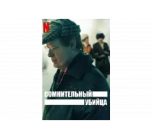 Сомнительный убийца   сериал