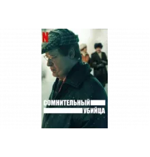 Сомнительный убийца   сериал