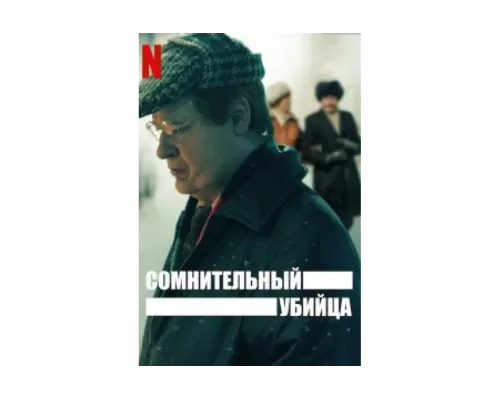 Сомнительный убийца   сериал смотреть