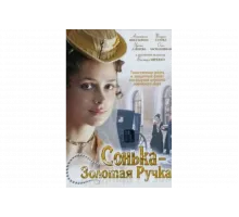 Сонька Золотая Ручка   сериал