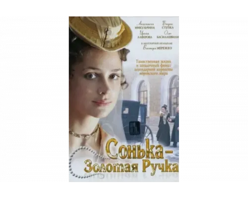 Сонька Золотая Ручка   сериал смотреть