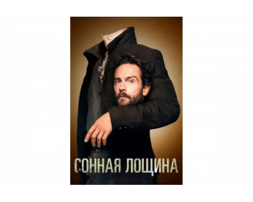 Сонная Лощина   сериал смотреть