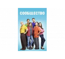 Сообщество   сериал