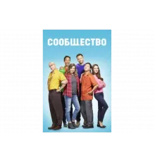 Сообщество   сериал