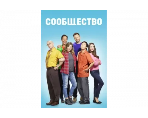 Сообщество   сериал смотреть