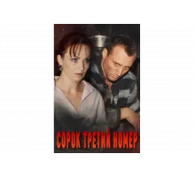 Сорок третий номер   сериал