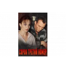 Сорок третий номер   сериал
