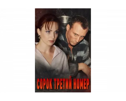 Сорок третий номер   сериал смотреть