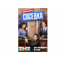 Соседка   сериал