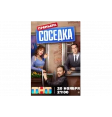 Соседка   сериал