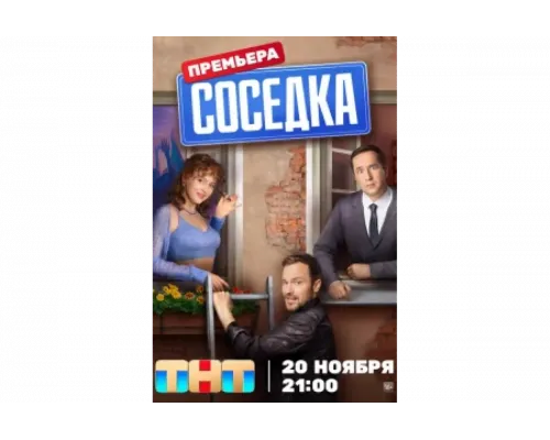 Соседка   сериал смотреть