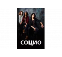 Социо   сериал