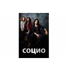 Социо   сериал