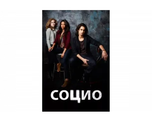 Социо   сериал смотреть