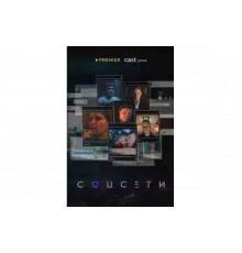 Соцсети   сериал