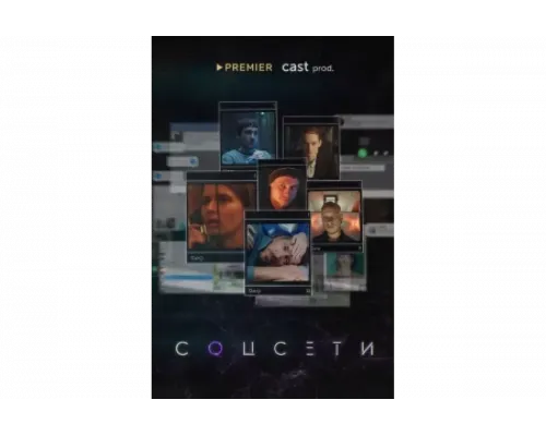 Соцсети   сериал смотреть