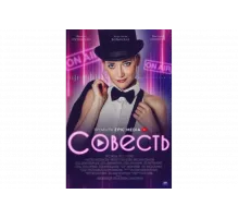 Совесть   сериал