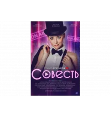 Совесть   сериал