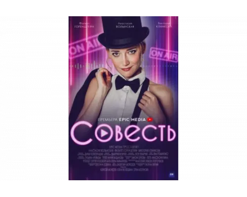Совесть   сериал смотреть