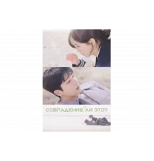 Совпадение? Не думаю   сериал