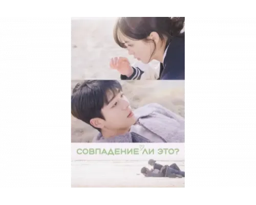 Совпадение? Не думаю   сериал смотреть