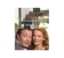 Совсем другая жизнь   сериал