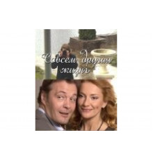 Совсем другая жизнь   сериал