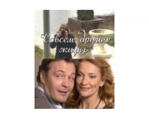 Совсем другая жизнь   сериал смотреть