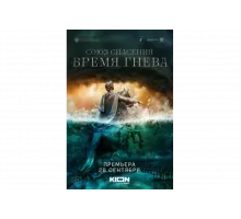 Союз спасения. Время гнева   сериал