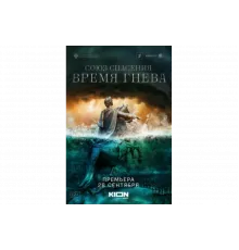 Союз спасения. Время гнева   сериал