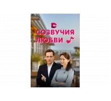 Созвучия любви   сериал