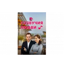 Созвучия любви   сериал