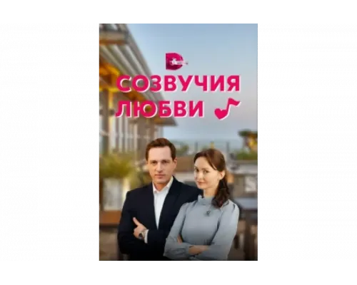 Созвучия любви   сериал смотреть