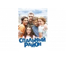 Спальный район   сериал