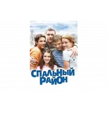 Спальный район   сериал