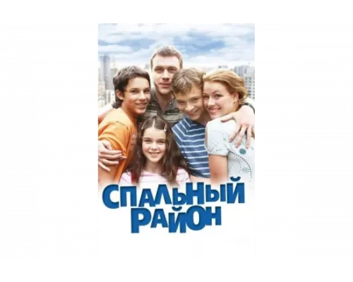 Спальный район   сериал смотреть